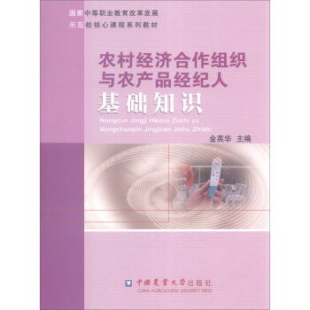 农村经济合作组织与农产品经纪人基础知识 国家中等职业教育改革发展示范校核心课程系列教材 甲虎网一站式图书批发平台